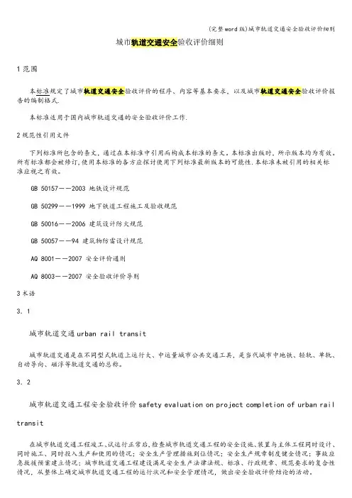 (完整word版)城市轨道交通安全验收评价细则