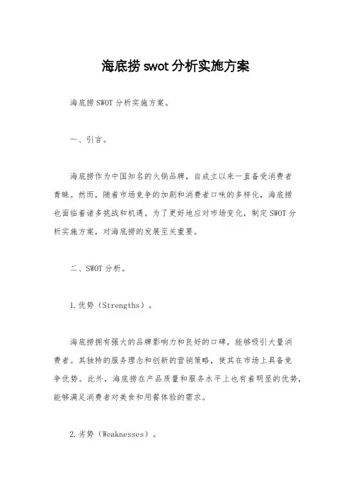 海底捞swot分析实施方案