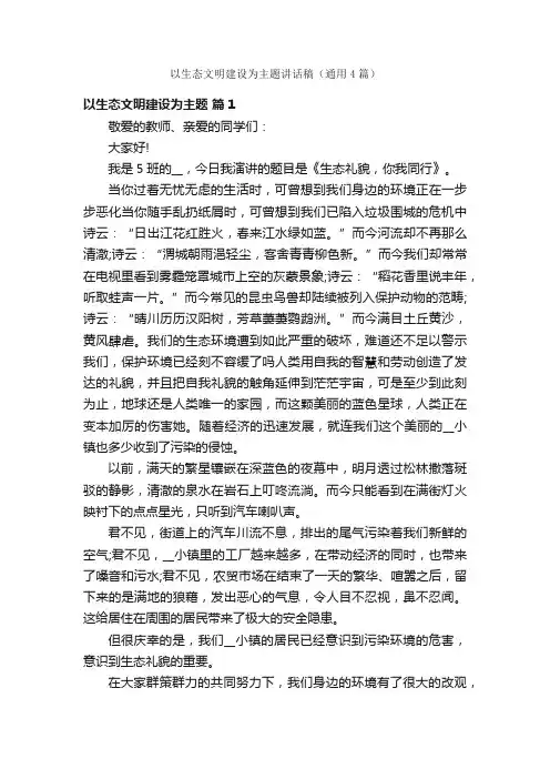 以生态文明建设为主题讲话稿（通用4篇）