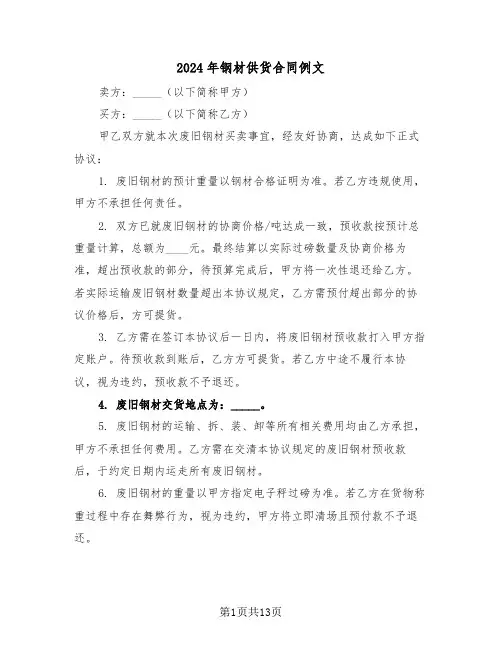 2024年钢材供货合同例文（4篇）