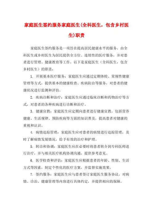 家庭医生签约服务家庭医生(全科医生,包含乡村医生)职责