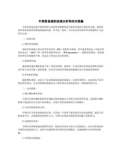 中美贸易战的法理分析和应对措施