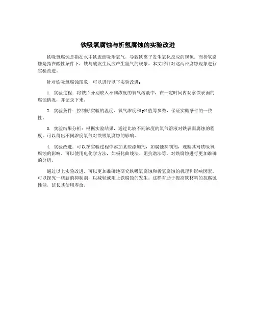 铁吸氧腐蚀与析氢腐蚀的实验改进