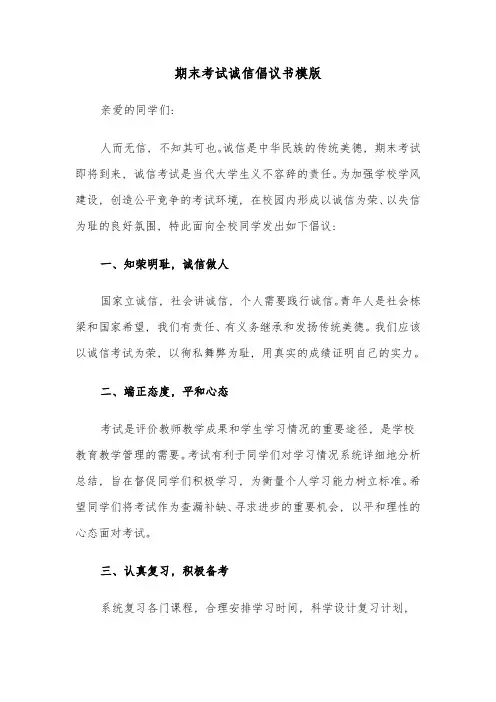 期末考试诚信倡议书模版(4篇)