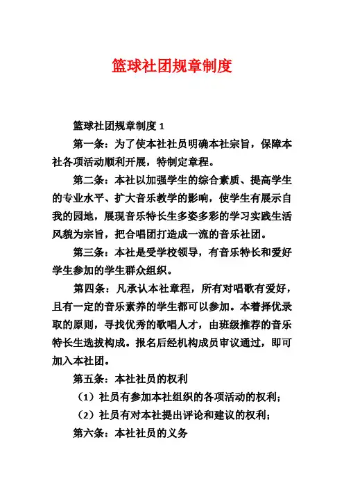 篮球社团规章制度