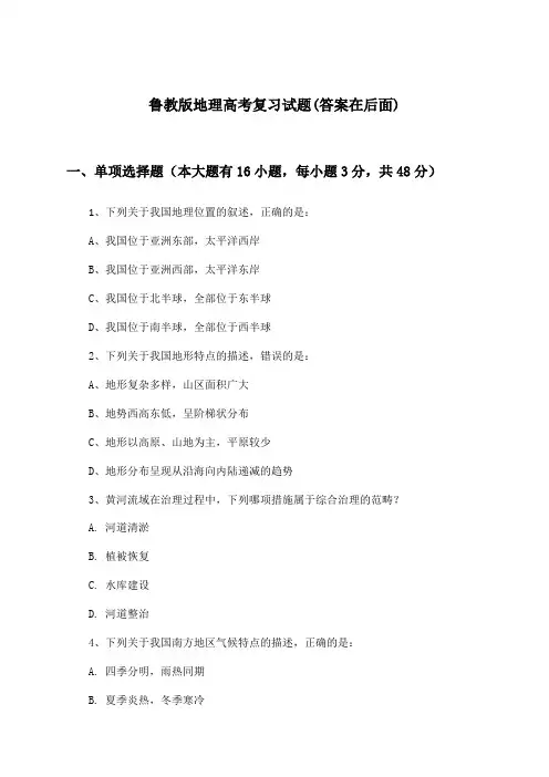 鲁教版地理高考试题及解答参考