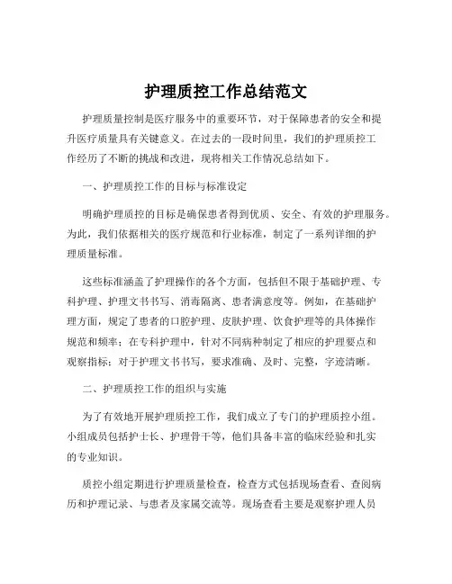 护理质控工作总结范文