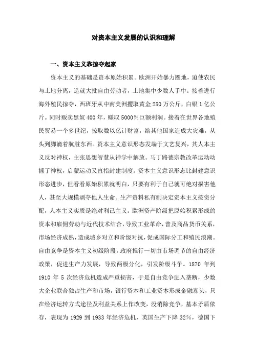 对资本主义发展的认识和理解