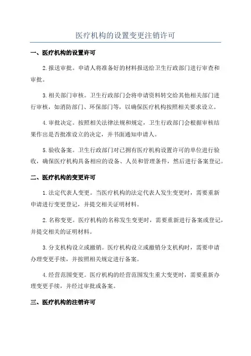 医疗机构的设置变更注销许可
