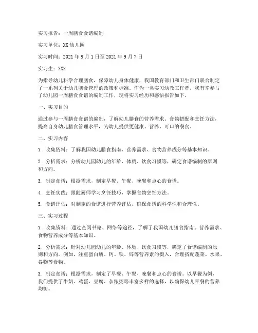 实习报告一周膳食食谱编制