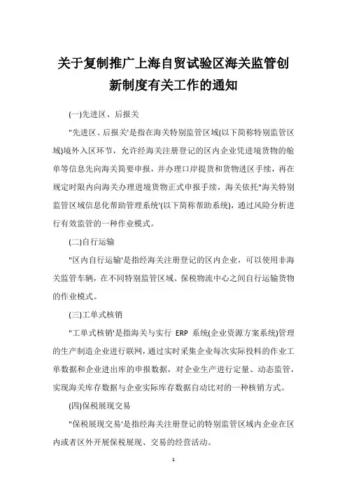 关于复制推广上海自贸试验区海关监管创新制度有关工作的通知