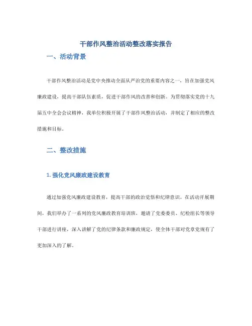 干部作风整治活动整改落实报告(范文)