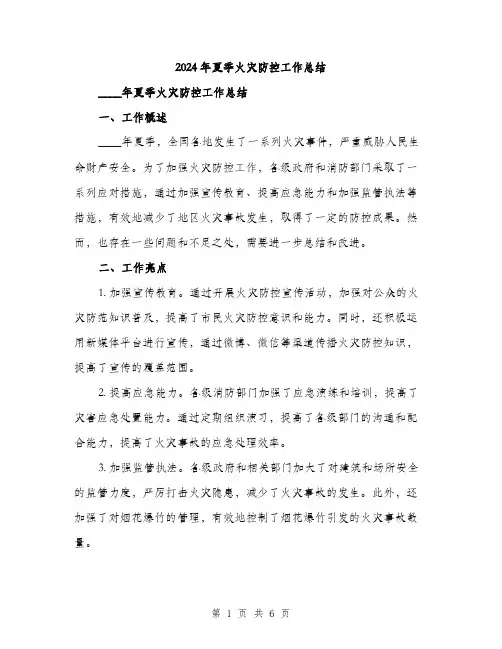 2024年夏季火灾防控工作总结(2篇)