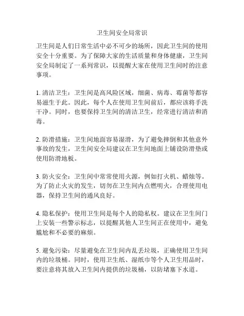卫生间安全局常识
