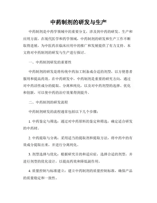 中药制剂的研发与生产