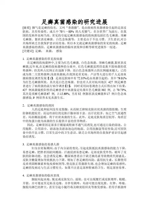 足癣真菌感染的研究进展