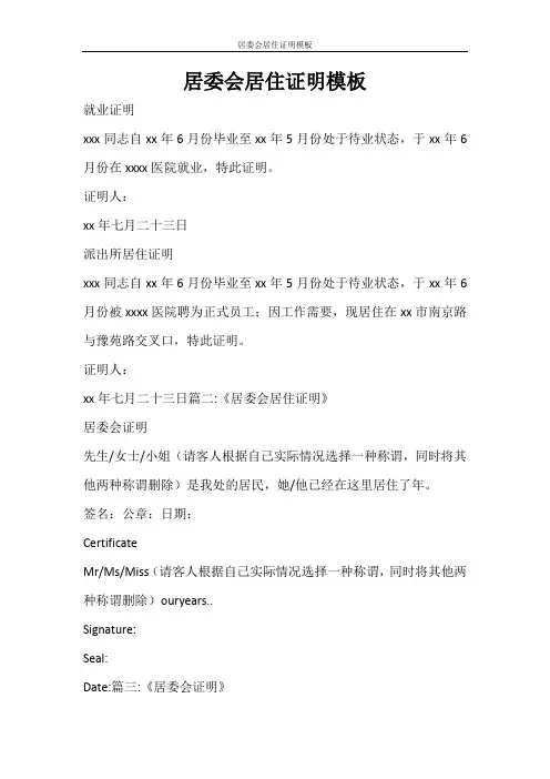 条据书信 居委会居住证明模板
