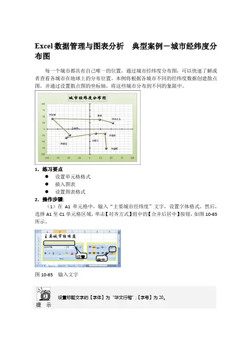 Excel数据管理与图表分析  典型案例-城市经纬度分布图