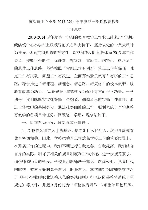 漩涡镇中心小学2013-2014一总结11