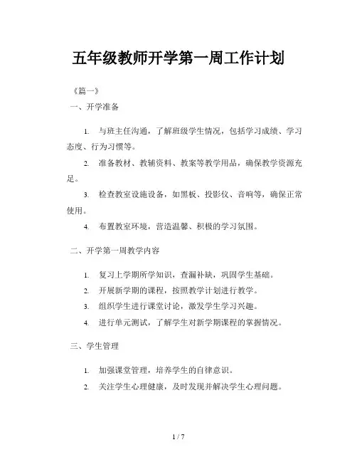 五年级教师开学第一周工作计划
