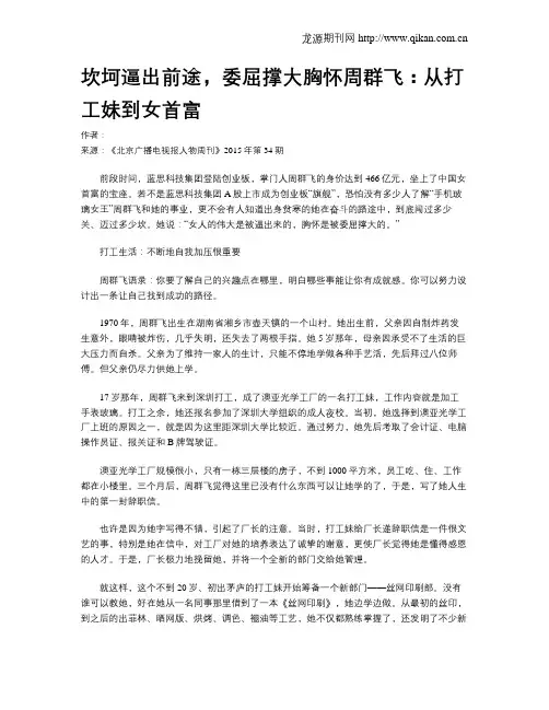 坎坷逼出前途,委屈撑大胸怀周群飞：从打工妹到女首富