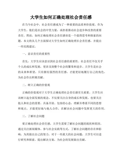 大学生如何正确处理社会责任感