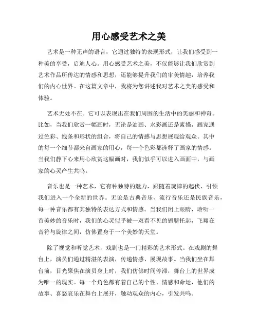 用心感受艺术之美