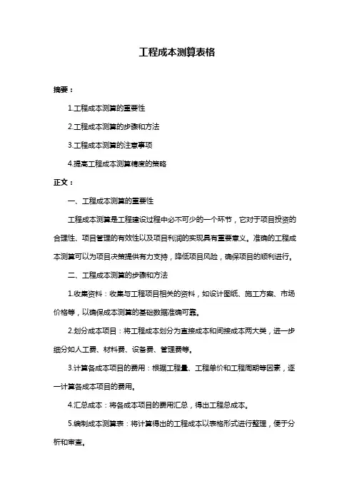 工程成本测算表格
