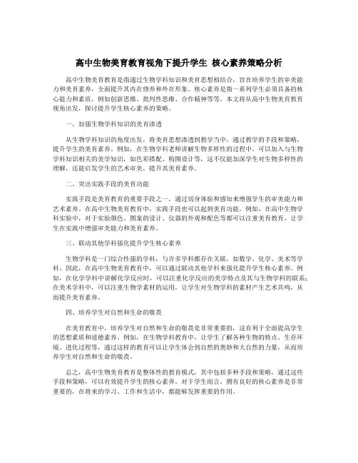 高中生物美育教育视角下提升学生 核心素养策略分析