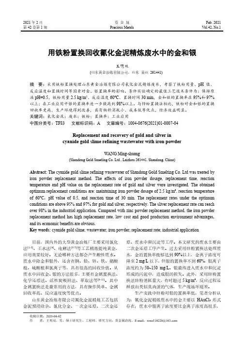 用铁粉置换回收氰化金泥精炼废水中的金和银