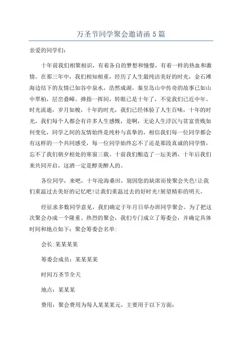 万圣节同学聚会邀请函5篇
