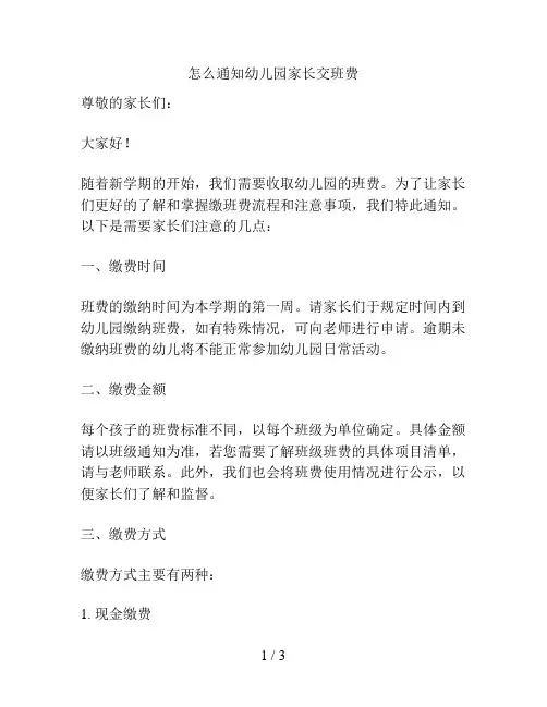 怎么通知幼儿园家长交班费的解决方案