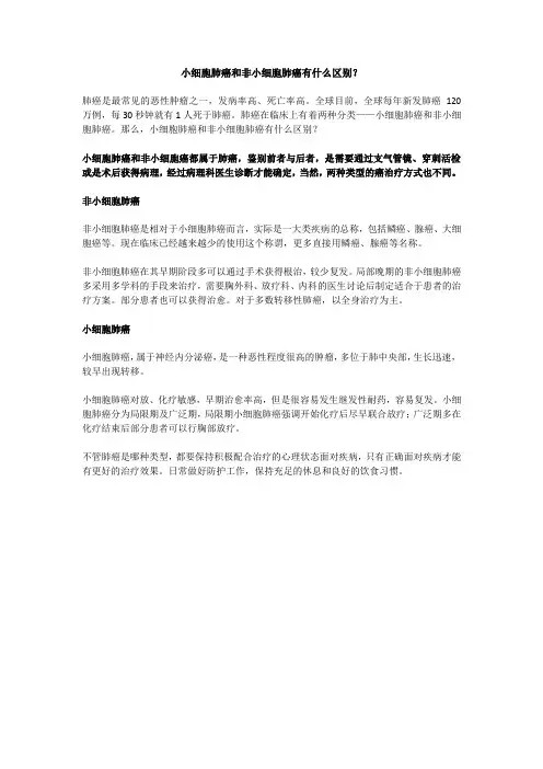 小细胞肺癌和非小细胞肺癌有什么区别？