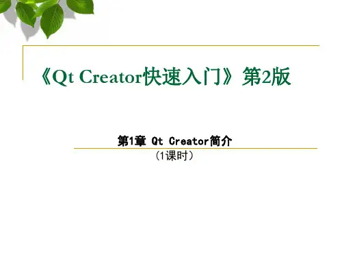 QtCreator快速入门第1章(1课时)-PPT精品文档