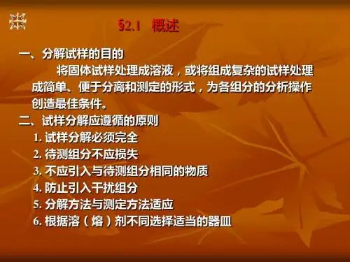 第二章  试样的分解