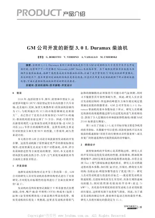 GM 公司开发的新型3.0 L Duramax 柴油机