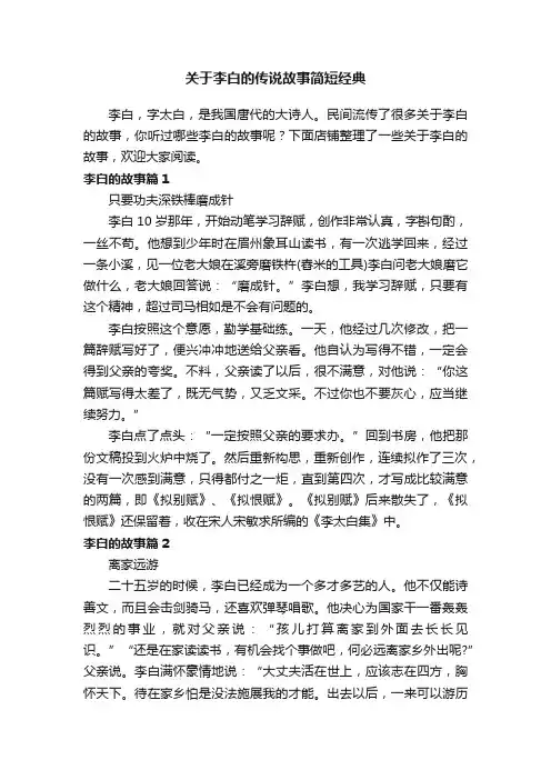 关于李白的传说故事简短经典