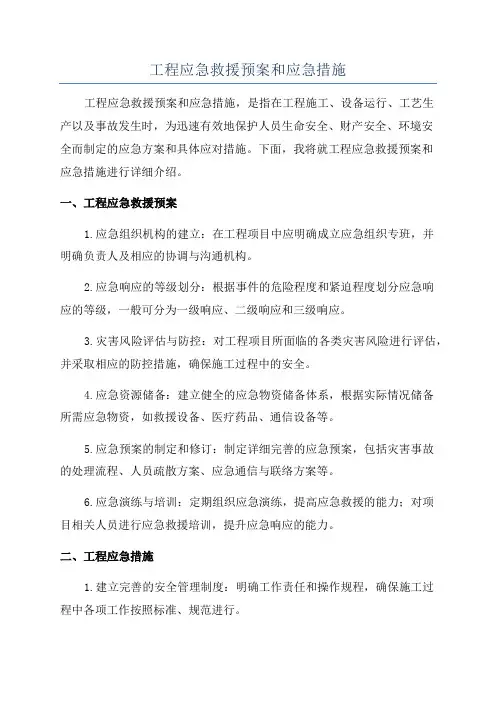 工程应急救援预案和应急措施