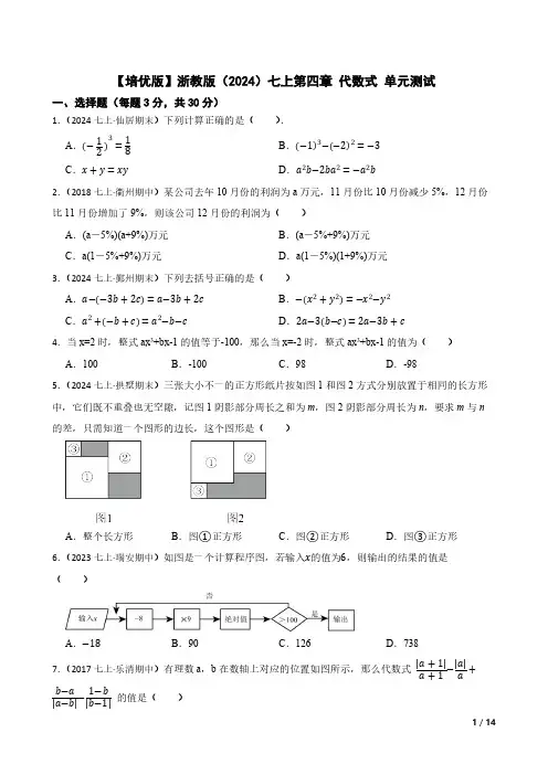 【培优版】浙教版(2024)七上第四章 代数式 单元测试(含解析)