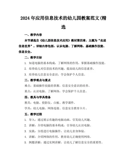 2024年应用信息技术的幼儿园教案范文(精选