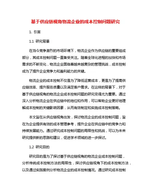 基于供应链视角物流企业的成本控制问题研究