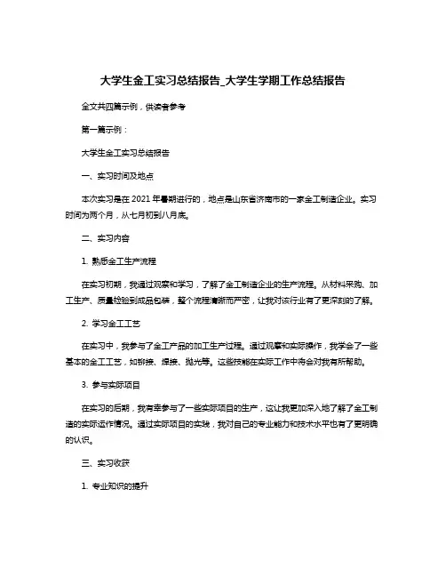 大学生金工实习总结报告_大学生学期工作总结报告