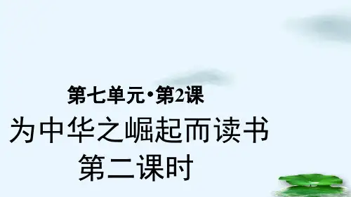 【人教部编版】四年级上册为中华之崛起而读书第二课时ppt课件