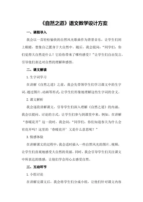 《自然之道》语文教学设计方案