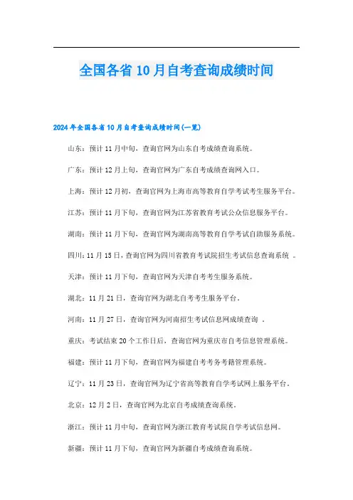 全国各省10月自考查询成绩时间.doc