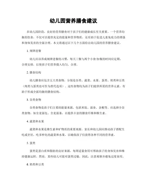 幼儿园营养膳食建议