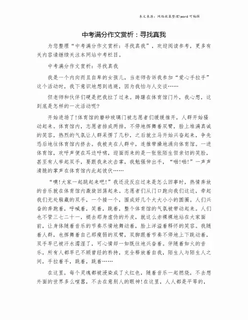 中考满分作文赏析：寻找真我.doc