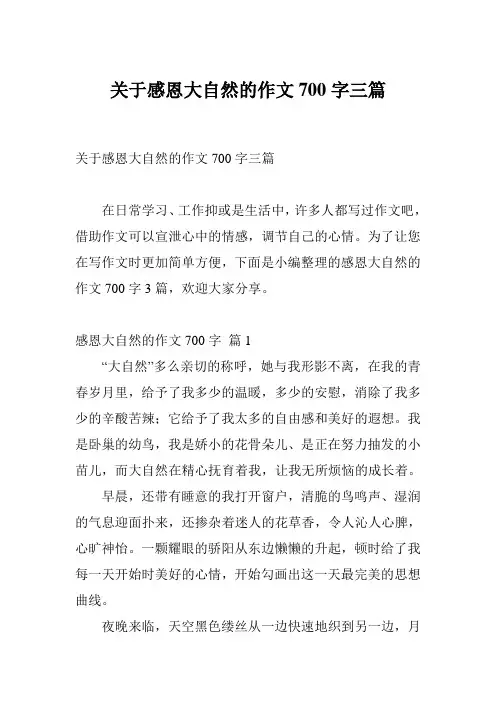 关于感恩大自然的作文700字三篇