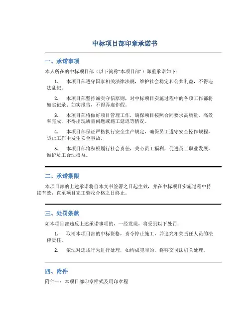 中标项目部印章承诺书