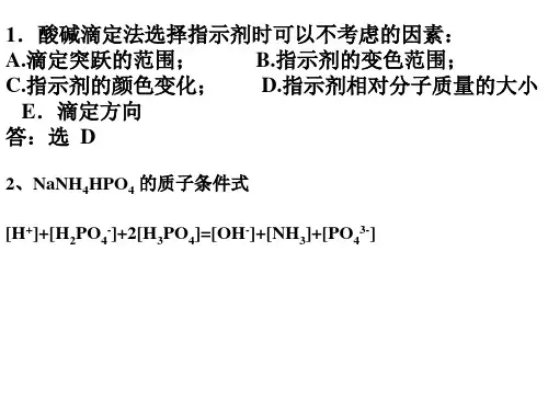 酸碱滴定例题